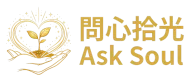 問心拾光｜Ask Soul